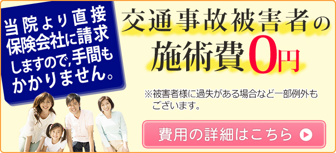 交通事故の施術ならいわきの こころ接骨院 までお気軽にご相談ください